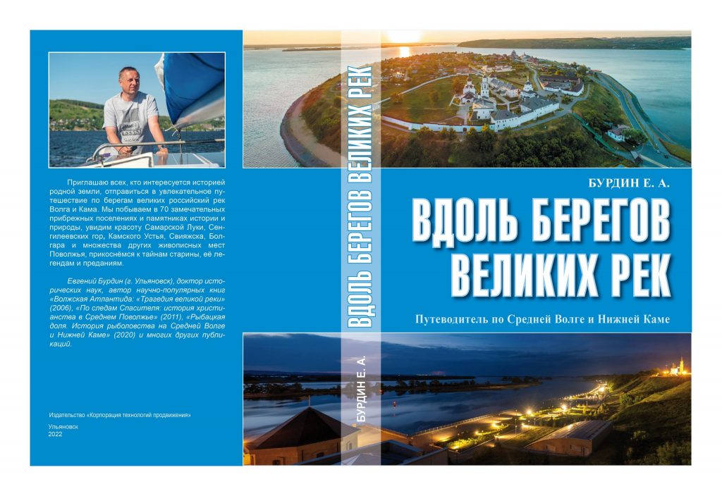 Ульяновский историк Евгений Бурдин издал уникальный путеводитель!